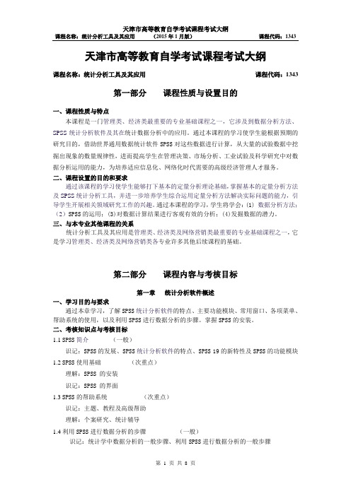 天津高等教育自学考试课程考试大纲编制要求修订稿