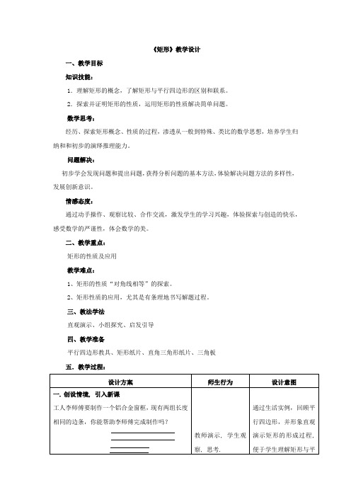 初中数学_矩形教学设计学情分析教材分析课后反思