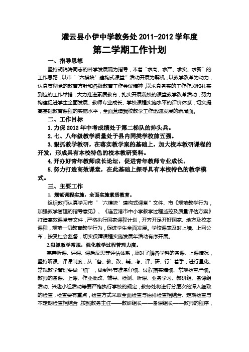 教务处2011-2012学年度第二学期教务处工作计划