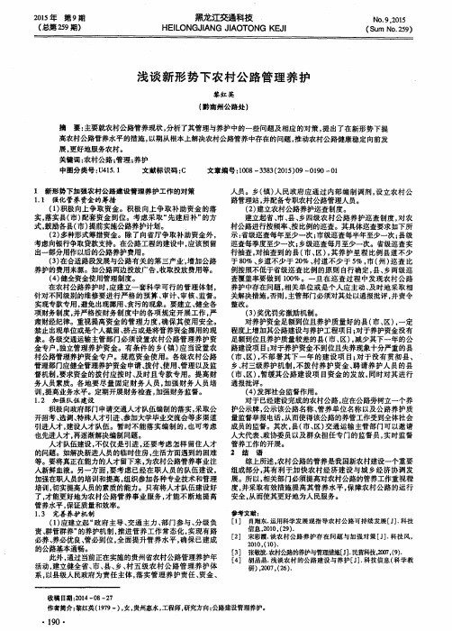 浅谈新形势下农村公路管理养护