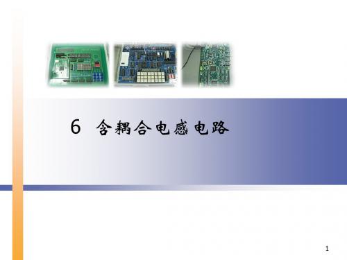 电路理论第6章含耦合电感电路-55页PPT精选文档