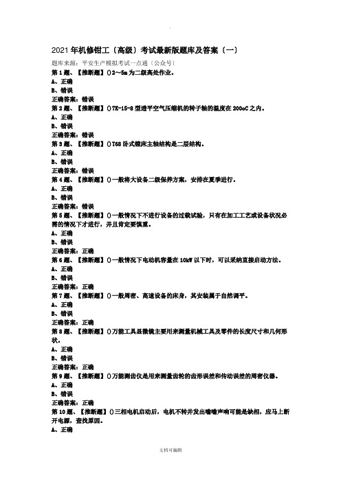 机修钳工(高级)考试版题库及答案