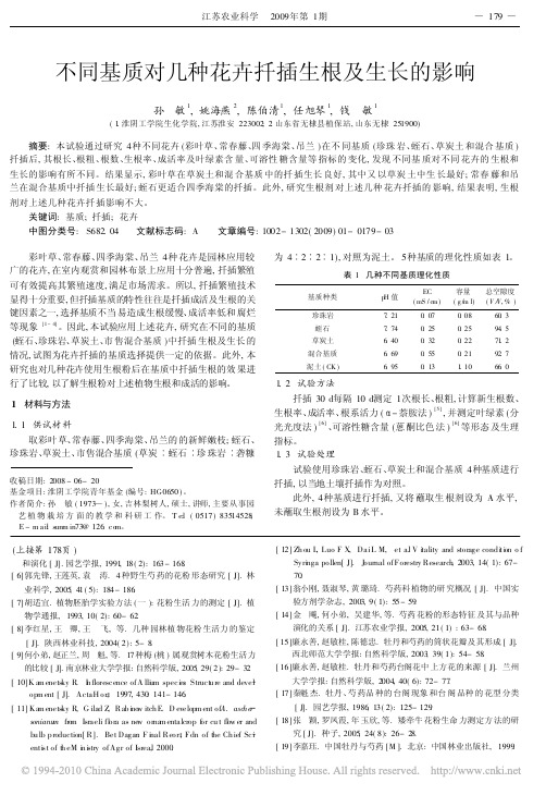 不同基质对几种花卉扦插生根及生长的影响
