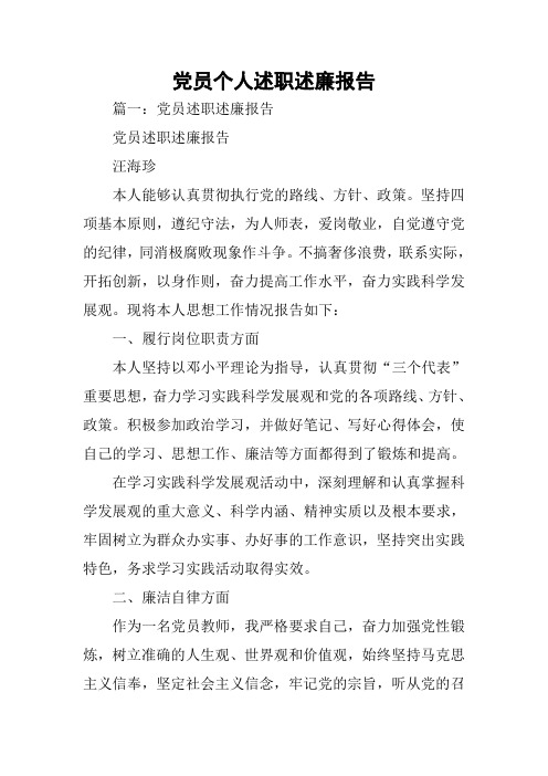 党员个人述职述廉报告