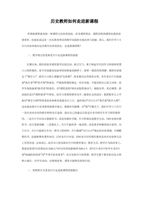 历史教师如何走进新课程