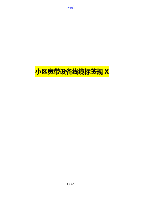 小区宽带设备线缆标签要求规范