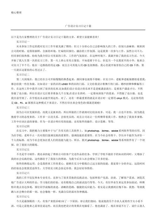 广告设计实习日记十篇