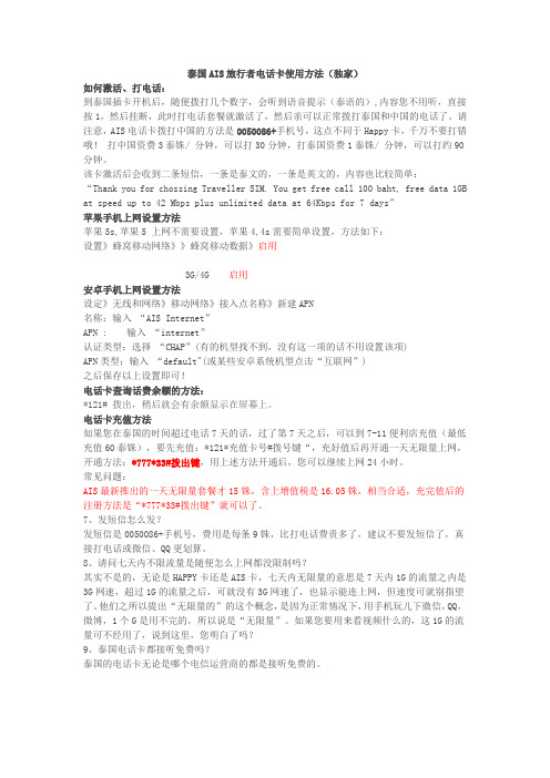 泰国AIS旅行者电话卡使用方法