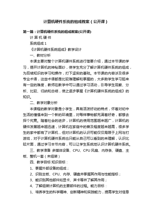 计算机硬件系统的组成教案（公开课）