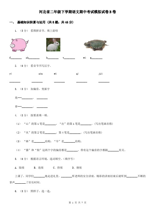 河北省二年级下学期语文期中考试模拟试卷B卷