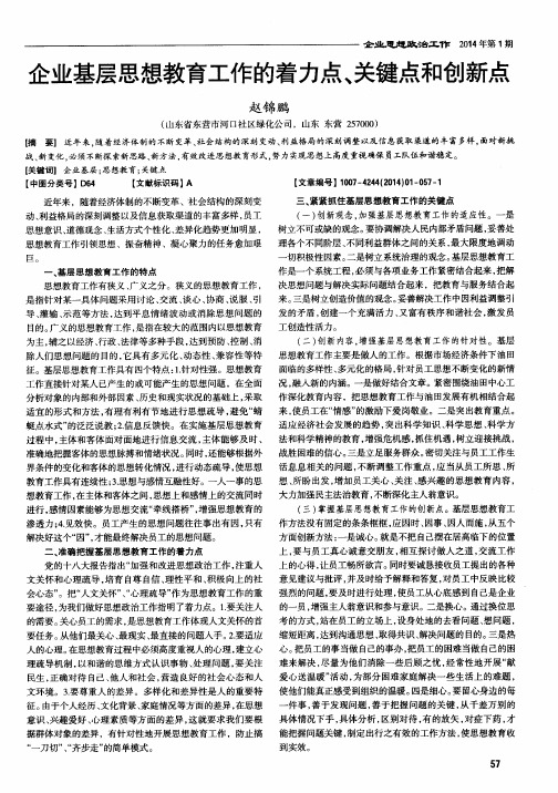企业基层思想教育工作的着力点、关键点和创新点