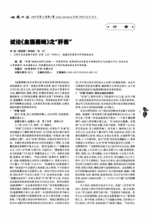 试论《金匮要略》之“肝着”