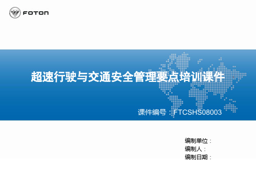 2017年超速行驶与交通安全管理培训