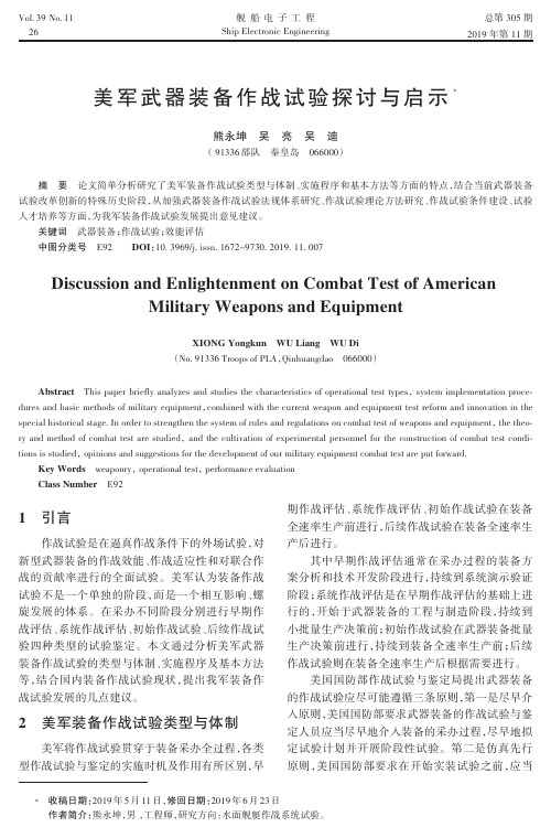 美军武器装备作战试验探讨与启示