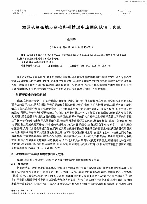 激励机制在地方高校科研管理中应用的认识与实践
