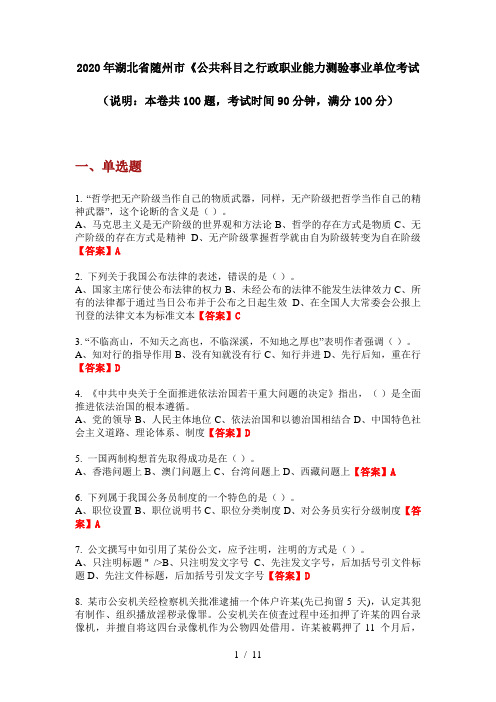 2020年湖北省随州市《公共科目之行政职业能力测验事业单位考试
