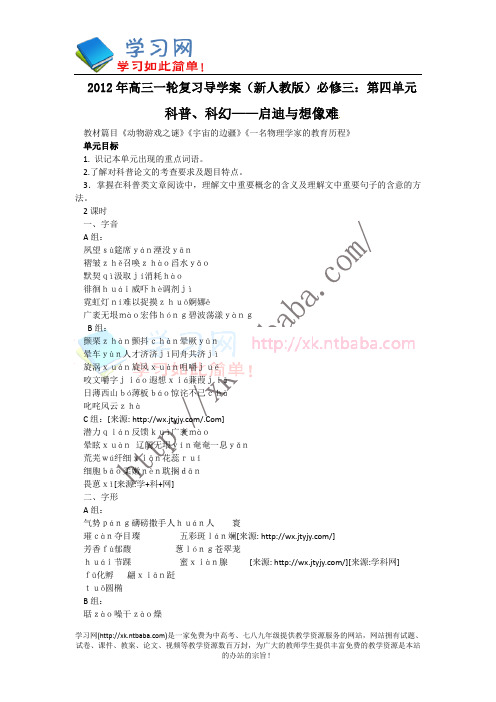 2012届高三一轮复习导学案(新人教版)必修三：第四单元