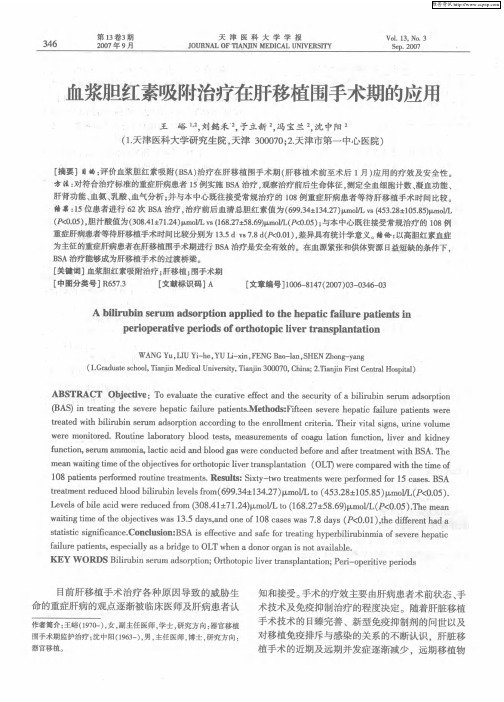 血浆胆红素吸附治疗在肝移植围手术期的应用