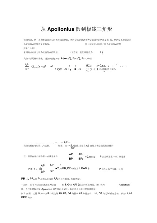 从Apollonius圆到极线三角形doc资料