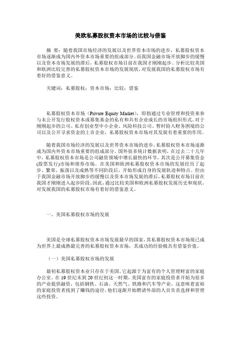 美欧私募股权资本市场的比较与借鉴