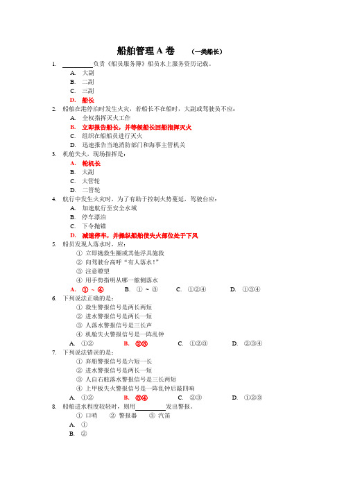 船舶管理(一类)