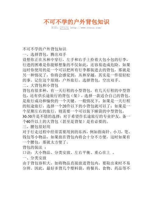 不可不学的户外背包知识