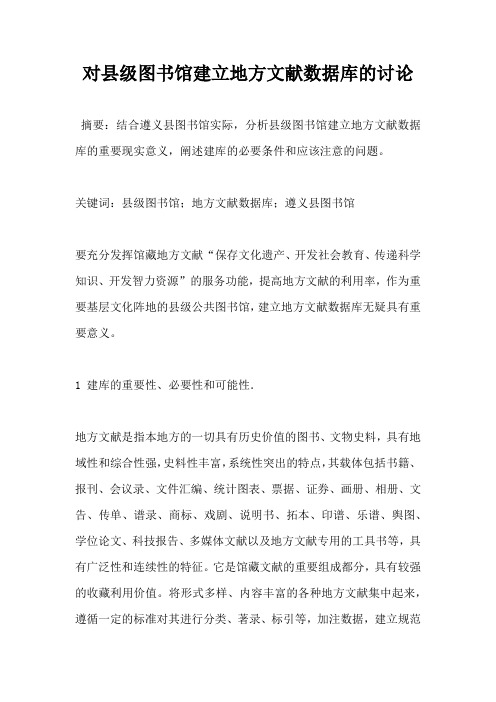 对县级图书馆建立地方文献数据库的讨论