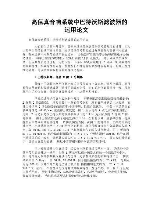 高保真音响系统中巴特沃斯滤波器的运用论文