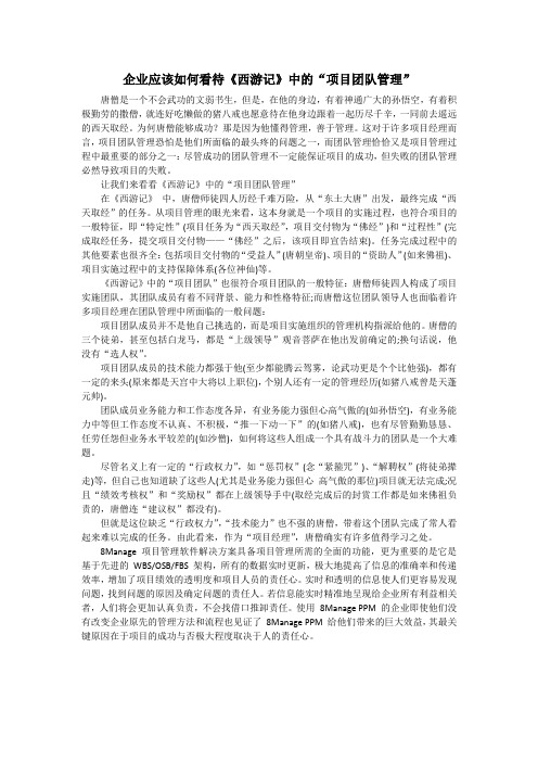 企业应该如何看待《西游记》中的“项目团队管理”