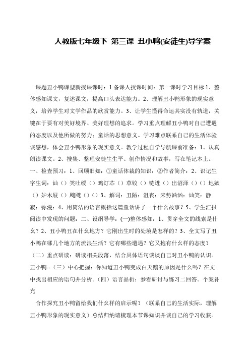 人教版七年级下 第三课 丑小鸭(安徒生)导学案