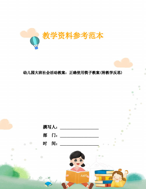 幼儿园大班社会活动教案：正确使用筷子教案(附教学反思)