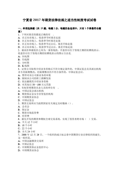 宁夏省2017年期货法律法规之适当性制度考试试卷