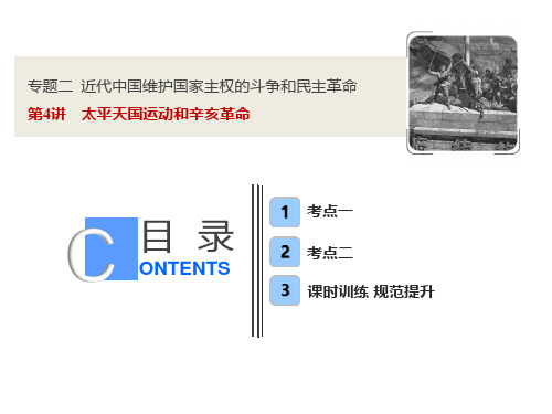 2019年高考一轮复习课件：第4讲-太平天国运动和辛亥革命