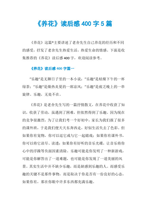 《养花》读后感400字5篇