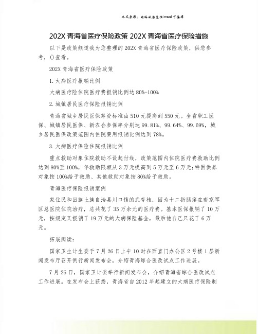 202X青海省医疗保险政策 202X青海省医疗保险措施