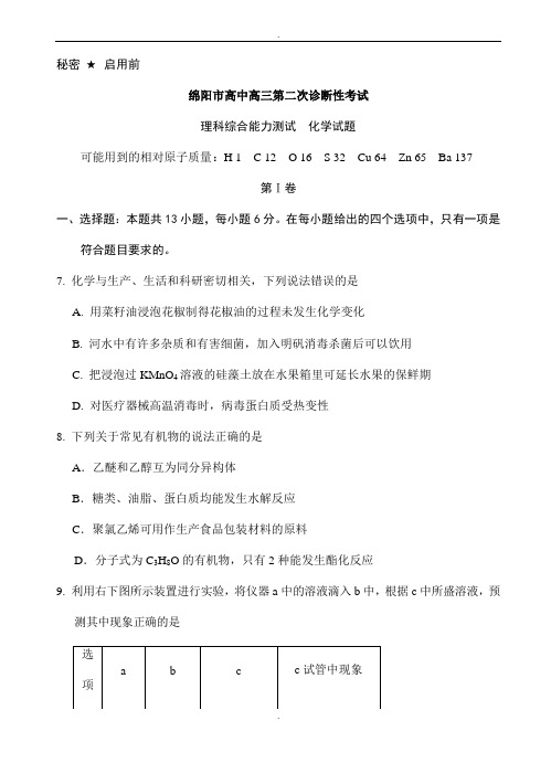 四川省绵阳市2020届高三第二次诊断性考试理综化学试题(有答案)(精校版)