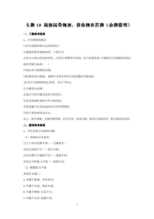 2018届高考二轮复习解题方法与指导：解密阅卷规则,教你规范答题(命题猜想)教案