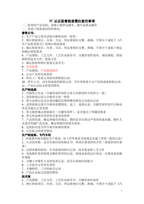 认证检查要求注意事项