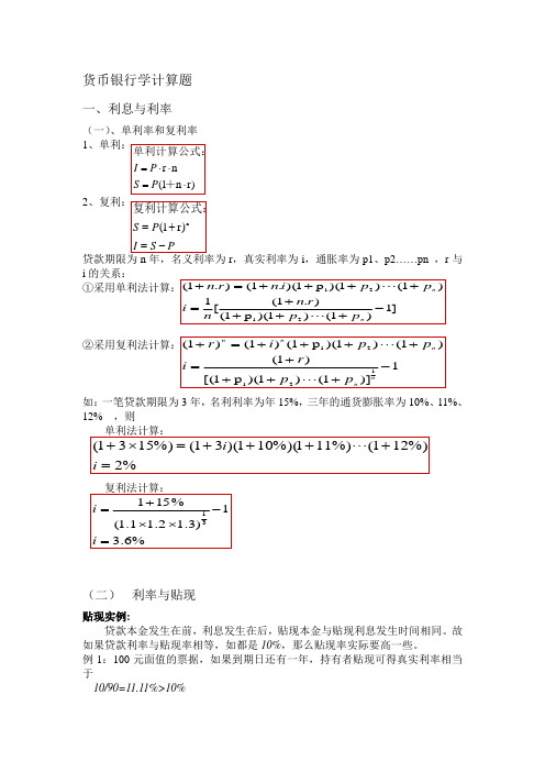 货币银行学计算题