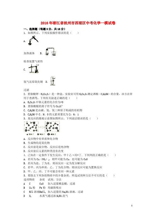 浙江省杭州市西湖区中考化学一模试卷(含解析)