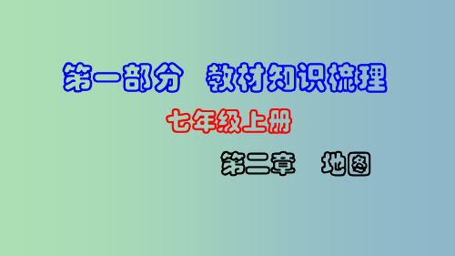 中考地理总复习七上第二章地图教材知识梳理