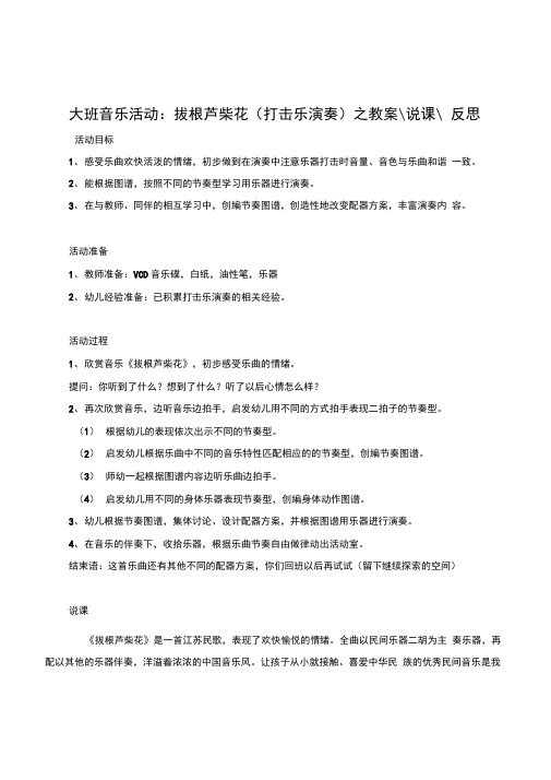 幼儿园大班音乐活动《拔根芦柴花(打击乐演奏)》教案说课反思