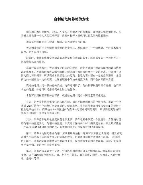 自制陆龟饲养箱的方法