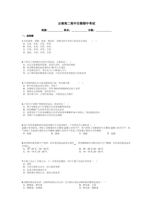 云南高二高中生物期中考试带答案解析
