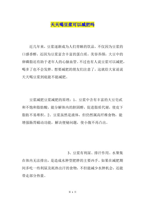 天天喝豆浆可以减肥吗