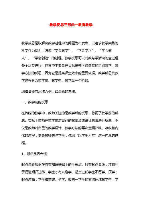 教学反思三部曲—教育教学