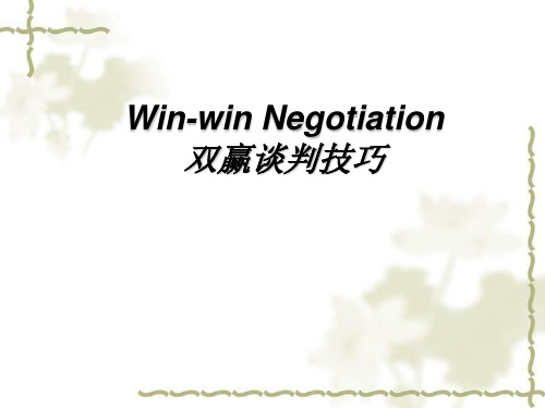Win-win Negotiation 中文双赢谈判技巧