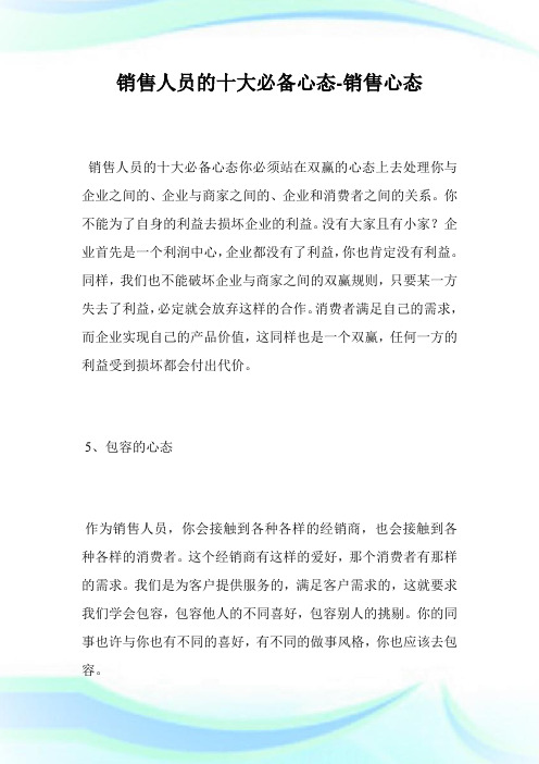 发售人员的十大必备心态-发售心态_1.doc