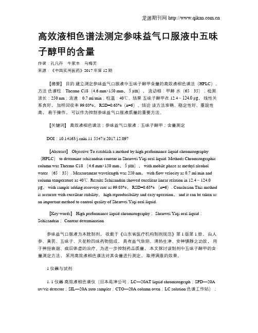 高效液相色谱法测定参味益气口服液中五味子醇甲的含量