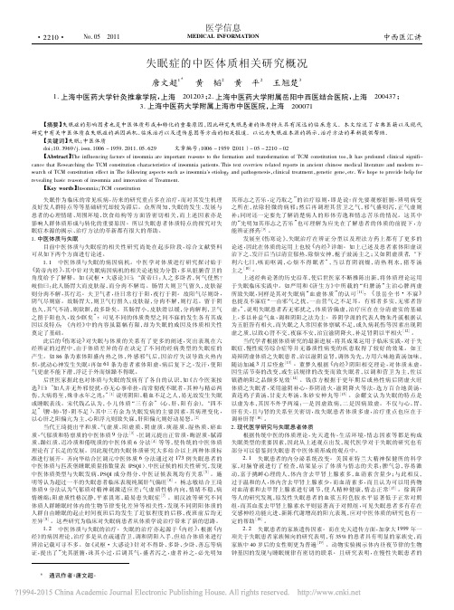 失眠症的中医体质相关研究概况_唐文超